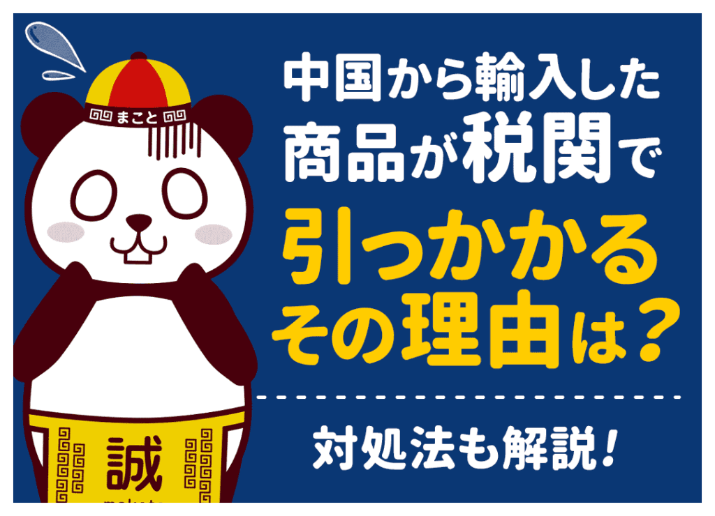 税関で引っかかるとどうなる?ハガキが届く理由と没収・無視の末路