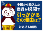 税関で引っかかるとどうなる？ハガキが届く理由と没収・無視の末路