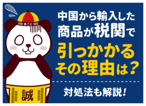税関で引っかかるとどうなる？没収の確率・ハガキの対処法と届く日数