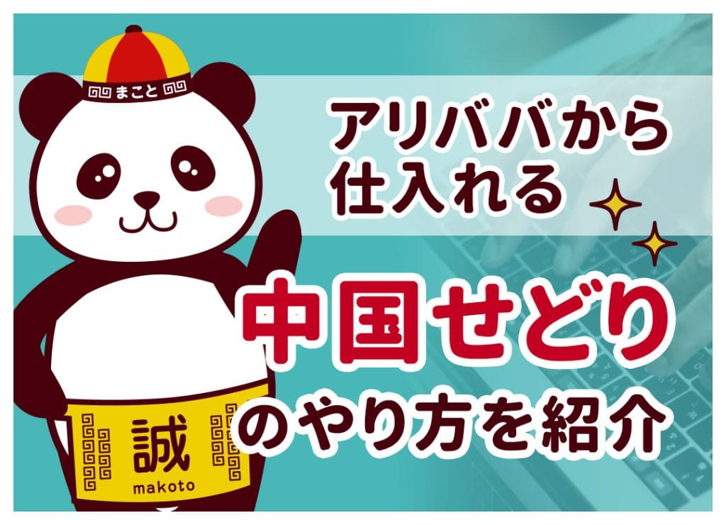 アリババせどりのやり方！中国仕入れ・転売で利益を出すコツ