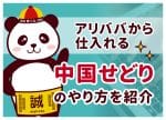 アリババ(1688)せどりのやり方5ステップ｜儲かる商品と注意点