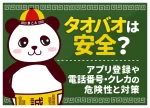 タオバオは安全？危険と言われる理由と個人情報・クレカ登録の対策