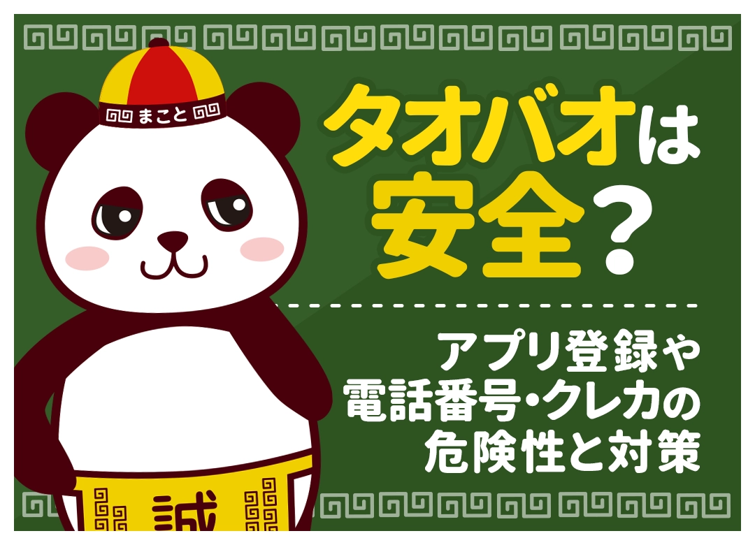 タオバオは安全？危険と言われる理由と個人情報・クレカ登録の対策