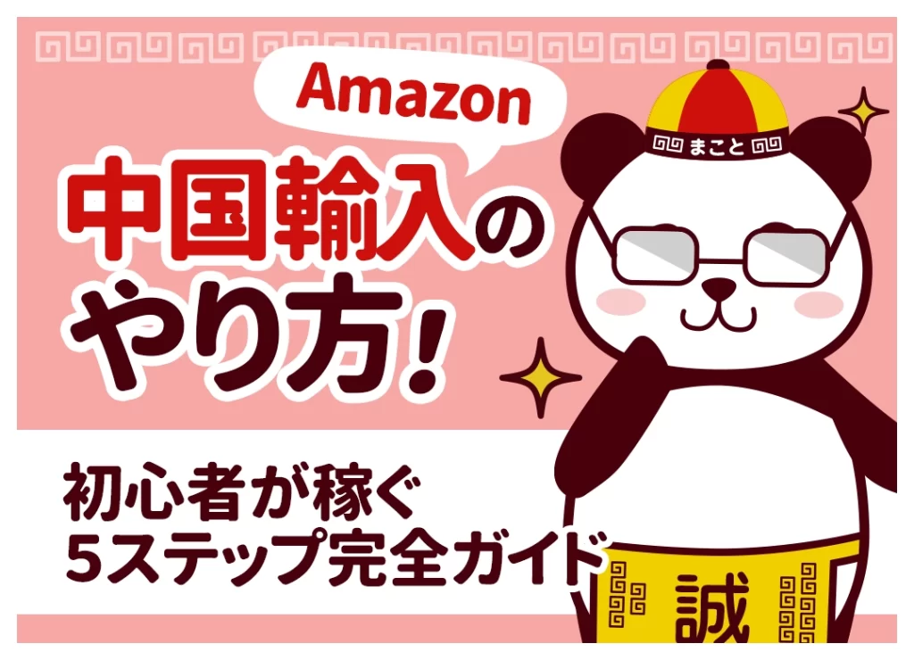 Amazon中国輸入のやり方|初心者が稼ぐ5ステップ完全ガイド