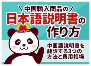 中国輸入商品の日本語説明書の作り方｜中国語説明書を翻訳する3つの方法と費用相場