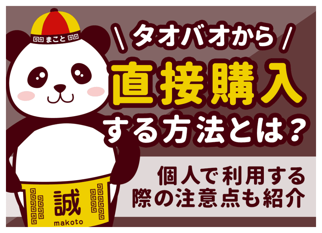タオバオで直接購入する方法！日本への発送手順と代行なしのリスク