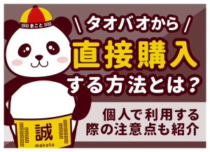 タオバオで直接購入する方法！日本発送の手順・費用と代行なしのリスク