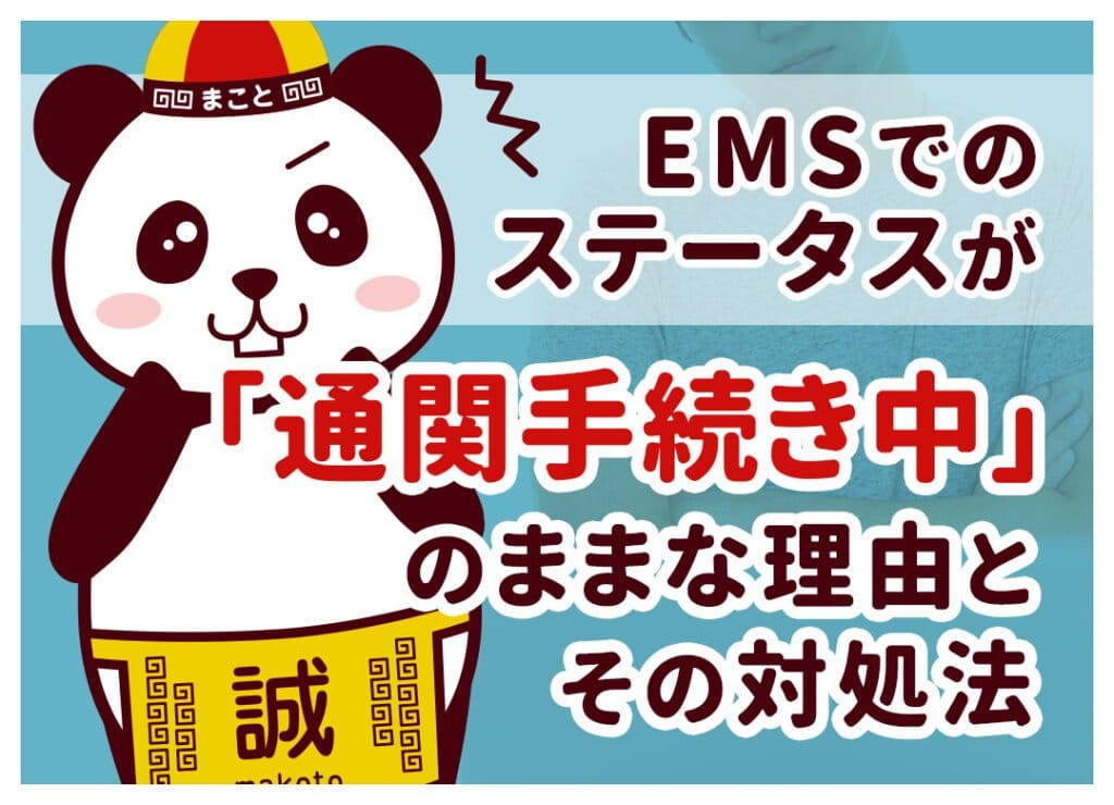 EMSが通関手続中のまま動かない!7つの理由と平均日数・対処法