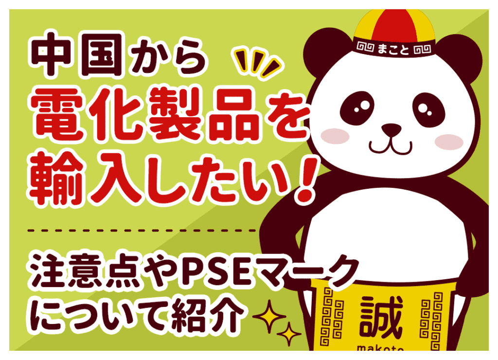 中国輸入で家電を仕入れて稼ぐ！儲かるおすすめ家電と注意点