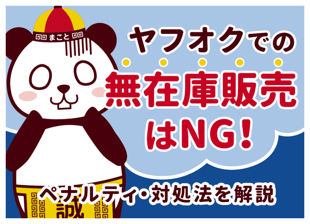 ヤフオク無在庫転売はバレる?ペナルティと通報される原因・対策