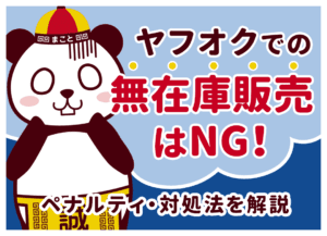 ヤフオク無在庫転売は禁止？バレる原因・ペナルティと通報・キャンセル方法