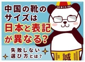 中国の靴サイズ早見表｜日本サイズ(cm)への換算式と失敗しない選び方