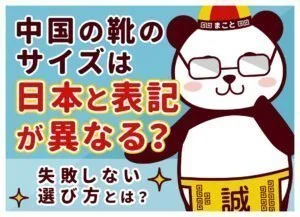 中国の靴サイズ早見表｜日本サイズ(cm)への換算式と失敗しない選び方