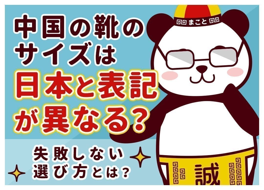 中国の靴サイズ早見表|日本サイズ(cm)への換算式と失敗しない選び方