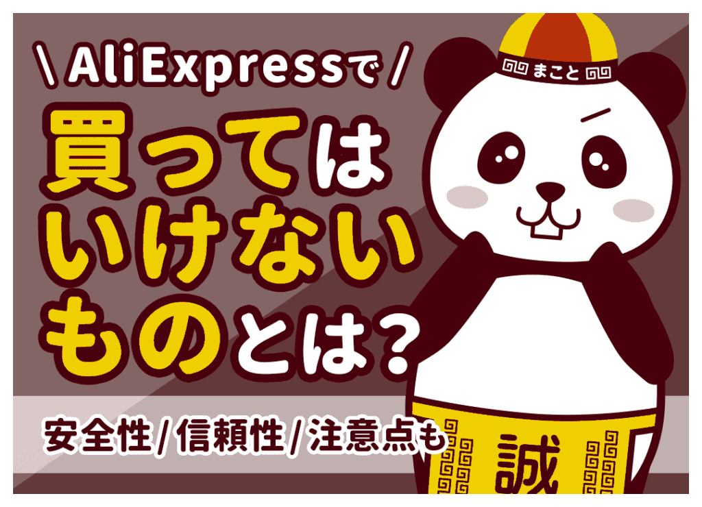 アリエクで買ってはいけないもの10選｜没収・後悔する地雷商品リスト