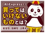 AliExpressで買ってはいけないもの10選|アリエクの危険商品と見分け方