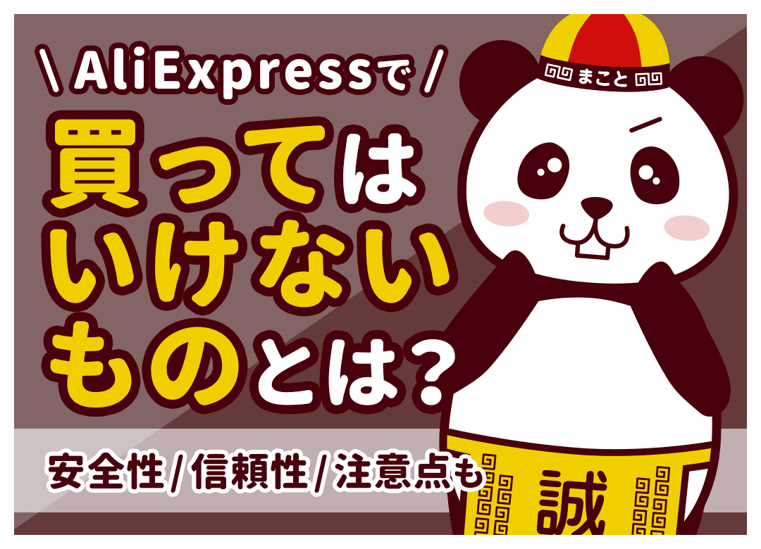 アリエクで買ってはいけないもの10選｜没収・後悔する地雷商品リスト