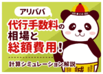 アリババ代行手数料の相場と総額費用！計算シミュレーション解説