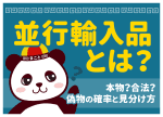 並行輸入品は偽物？見分け方7チェックと安すぎる理由｜安全な買い方