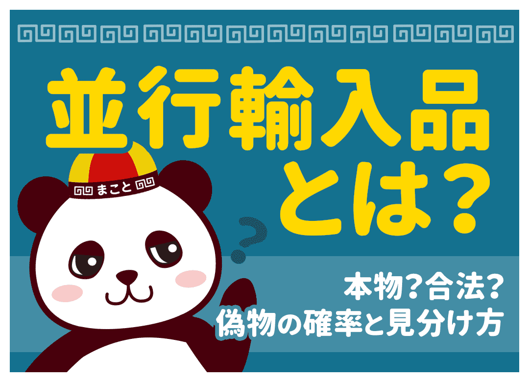 並行輸入品の偽物の見分け方|7つのチェックポイントと安全な買い方