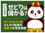 アリエクせどりは儲からない?メルカリ転売で稼ぐコツとおすすめ