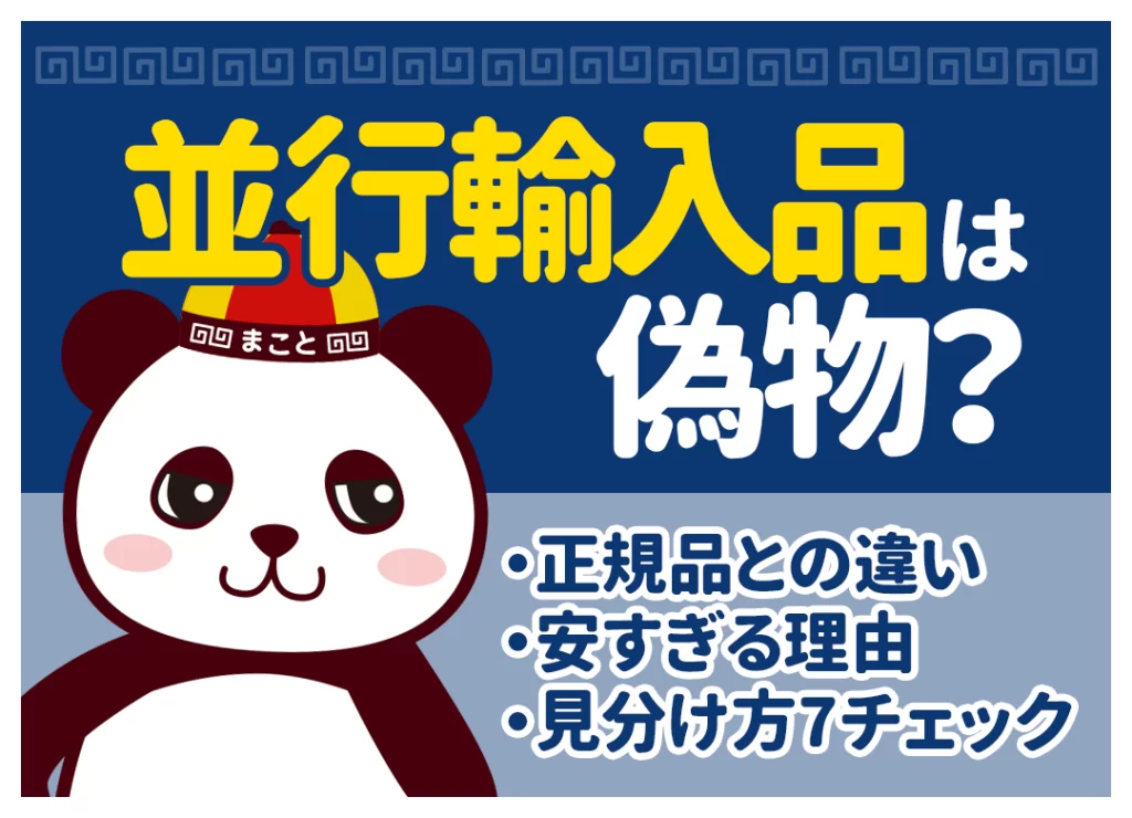 並行輸入品は偽物？本物？正規品との違い・安すぎる理由・見分け方7チェック