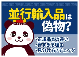並行輸入品は偽物？正規品との違い・安すぎる理由・見分け方7チェック