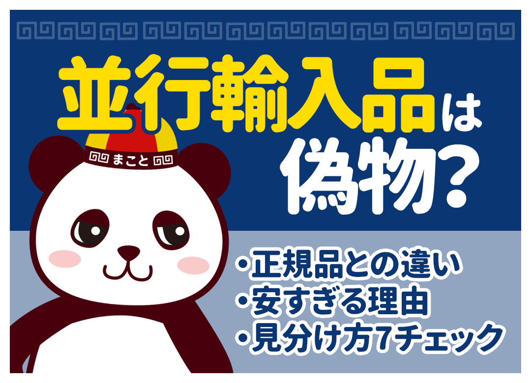 並行輸入品は偽物?正規品との違い・安すぎる理由・見分け方7チェック