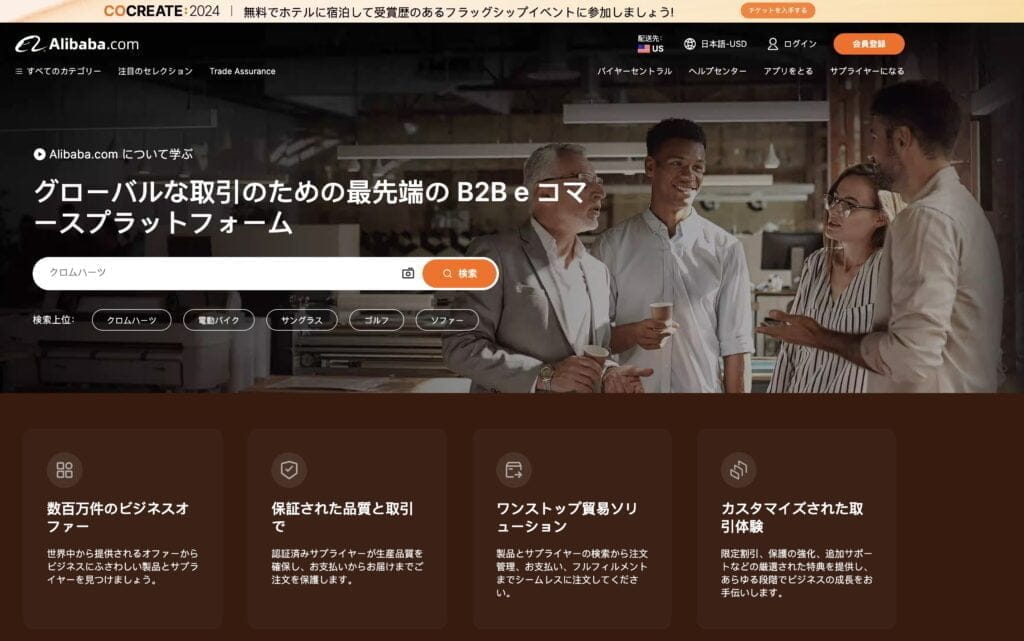 Alibaba.comのサイトイメージ