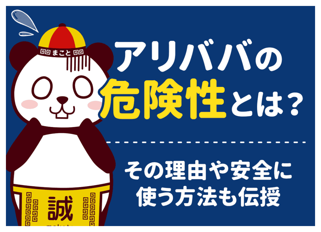 アリババ(1688)は危険？やばい評判の真相と偽物・詐欺の対策