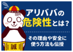 アリババは危険?やばい・怪しい評判の真相と安全性について解説【1688/Alibaba.com】