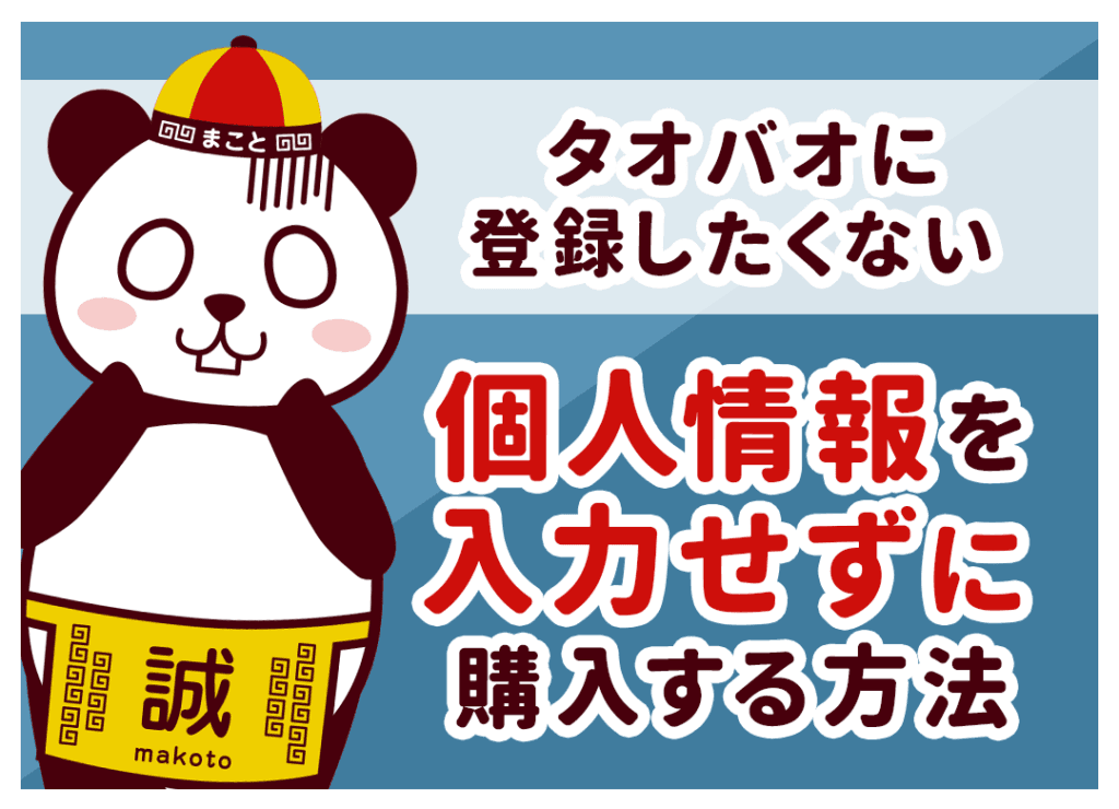 タオバオ登録したくない！見るだけの裏ワザと個人情報なしで購入する方法