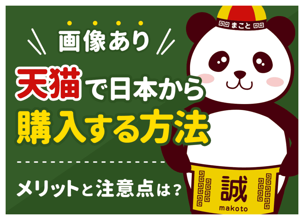 天猫(Tmall)を日本から購入する方法！買い方・送料・おすすめ代行を徹底解説