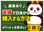 天猫(Tmall)を日本から購入する方法!買い方・送料・おすすめ代行を徹底解説