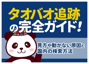タオバオ追跡の完全ガイド｜見方・反映されない原因と「該当なし」の対処法