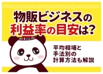 物販の利益率の目安は20〜30%！手法別の平均相場と正しい計算方法