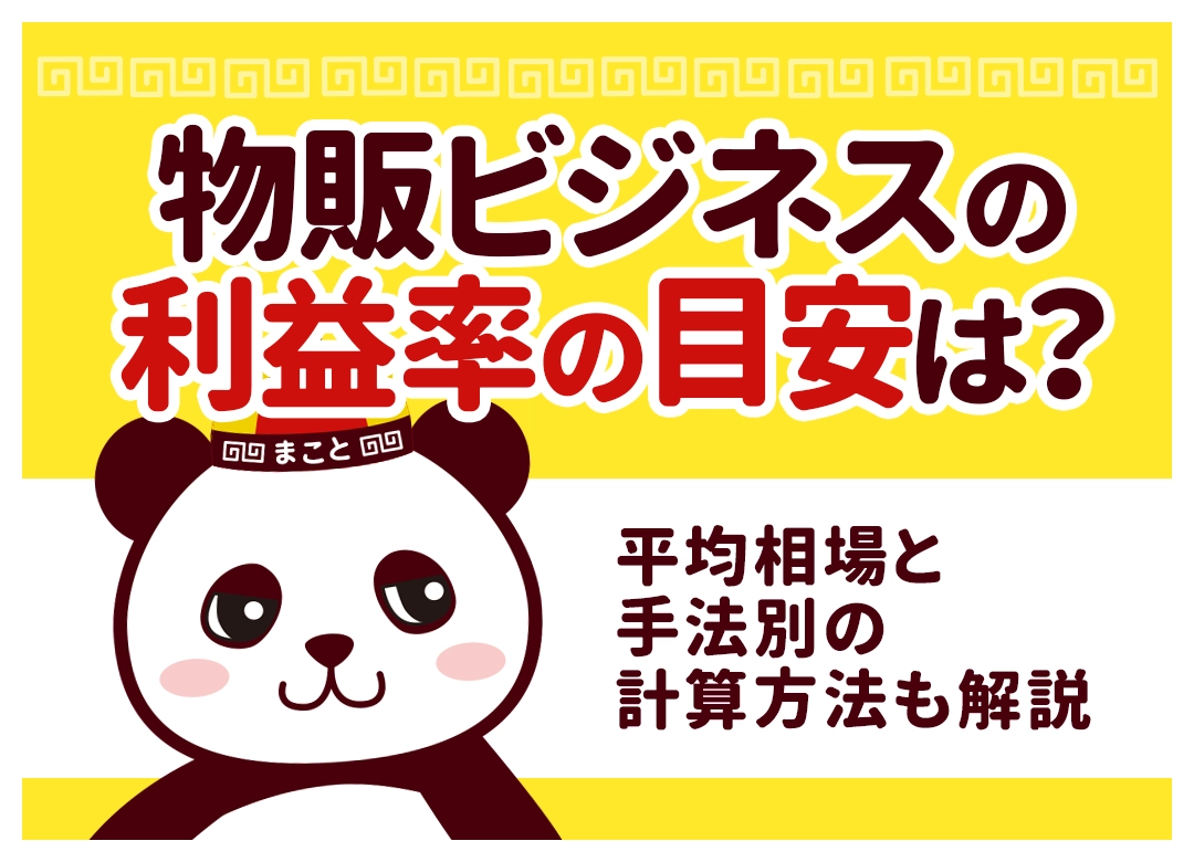 物販の利益率の目安は20〜30%！手法別の平均相場と正しい計算方法