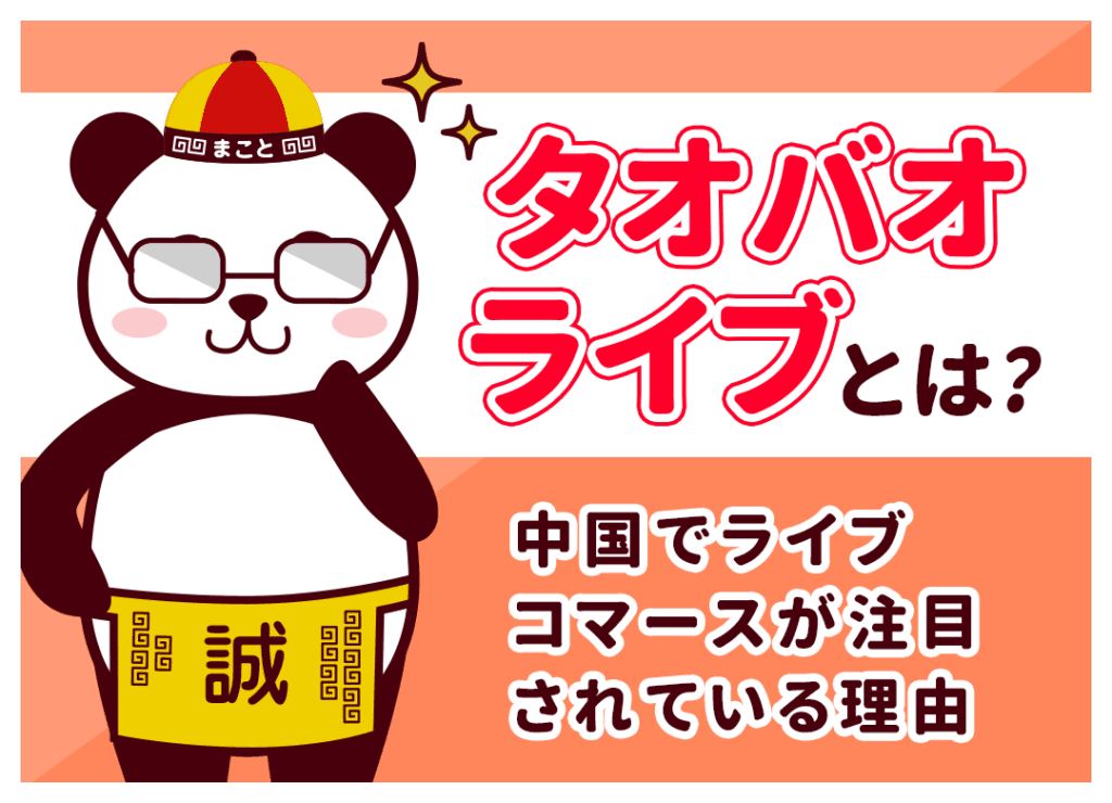 タオバオライブ(淘宝直播)の見方！アプリ視聴と日本からの購入手順
