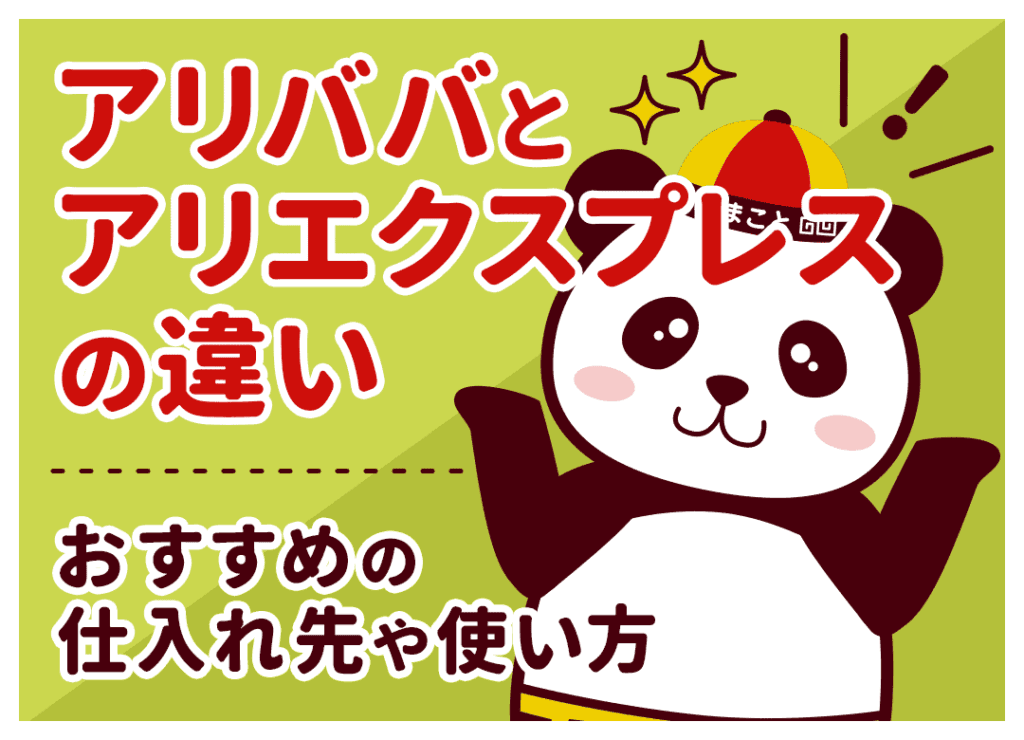 アリババとアリエクの違いを徹底比較！個人・仕入れの使い分け