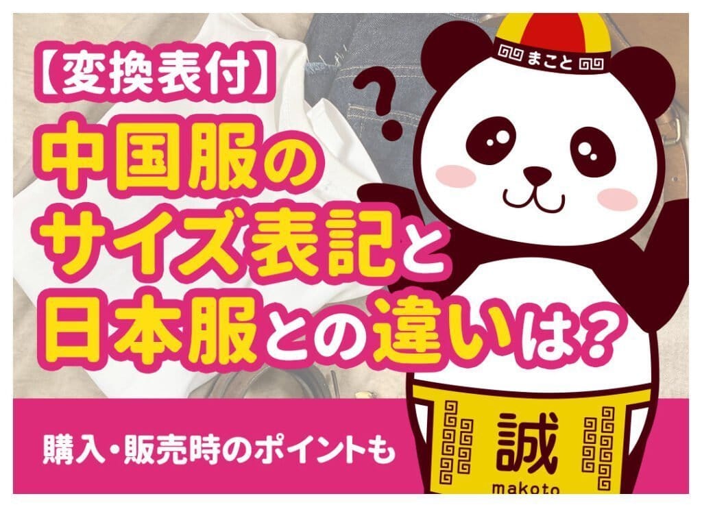 中国服サイズは日本と違う？S・M・L換算早見表とCNタグの見方