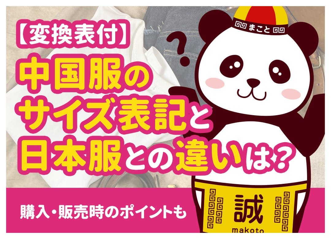 中国服サイズは日本と違う？S・M・L換算早見表とCNタグの見方
