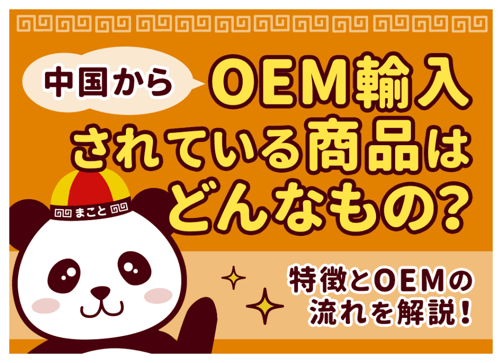 中国OEMのやり方完全ガイド！商品例と成功を掴む7ステップ