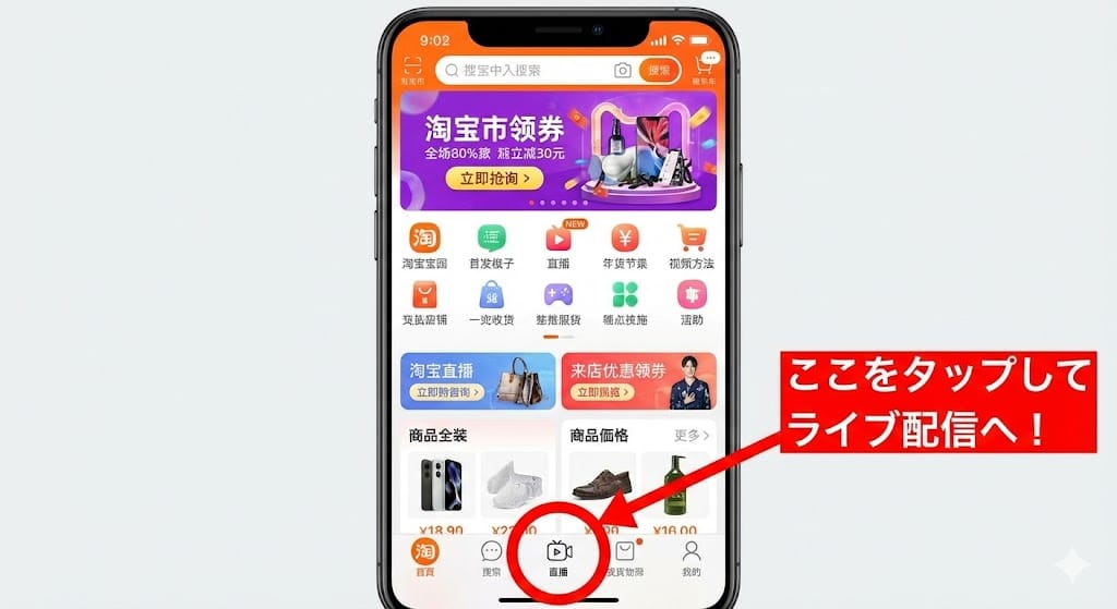 タオバオアプリ内のライブ配信(直播)ボタン
