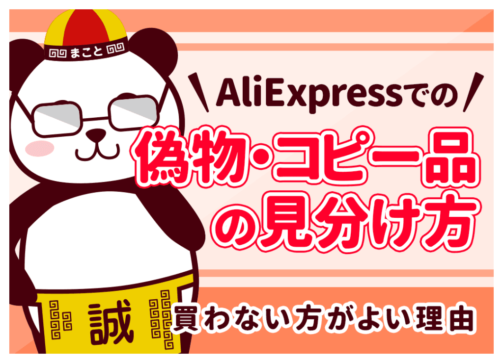 AliExpress(アリエク)の偽物・スーパーコピーの見分け方！ブランド品の実態