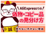 AliExpress(アリエク)の偽物・スーパーコピーの見分け方!ブランド品の実態