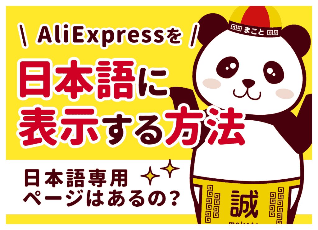 アリエクの日本語設定・日本円表示｜変な翻訳や英語に戻る対処法