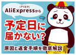 アリエクが届かない時の返金方法|紛争のやり方・期限と返金されない時の対処