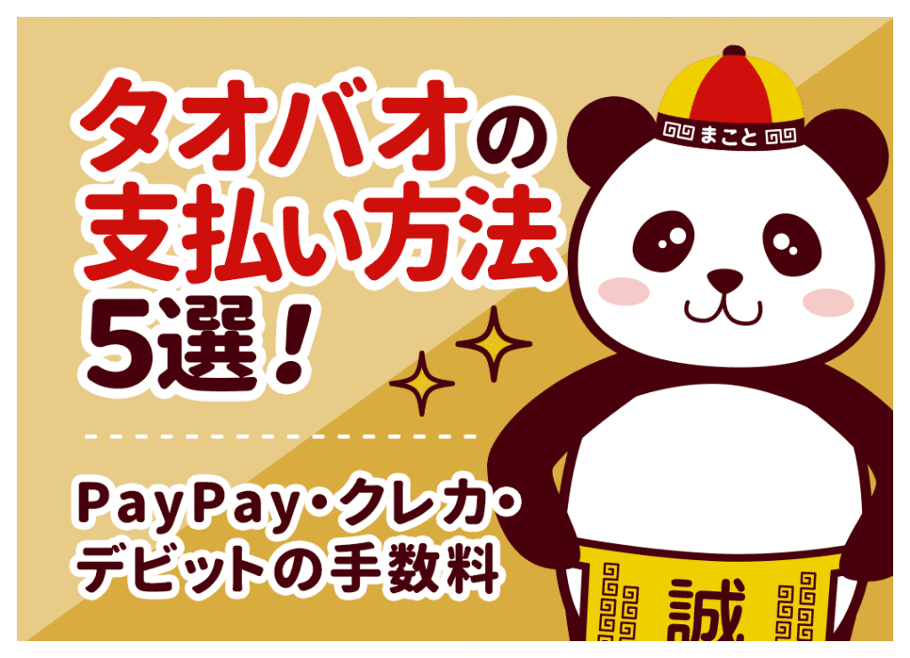 タオバオの支払い方法｜使えるカード・決済手段と支払い手順を全解説