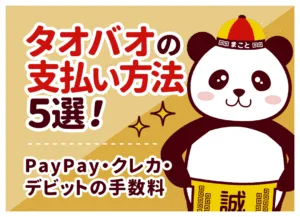 タオバオの支払い方法一覧【2026年最新】｜使えるカード・クレカなしで買う方法まで全解説