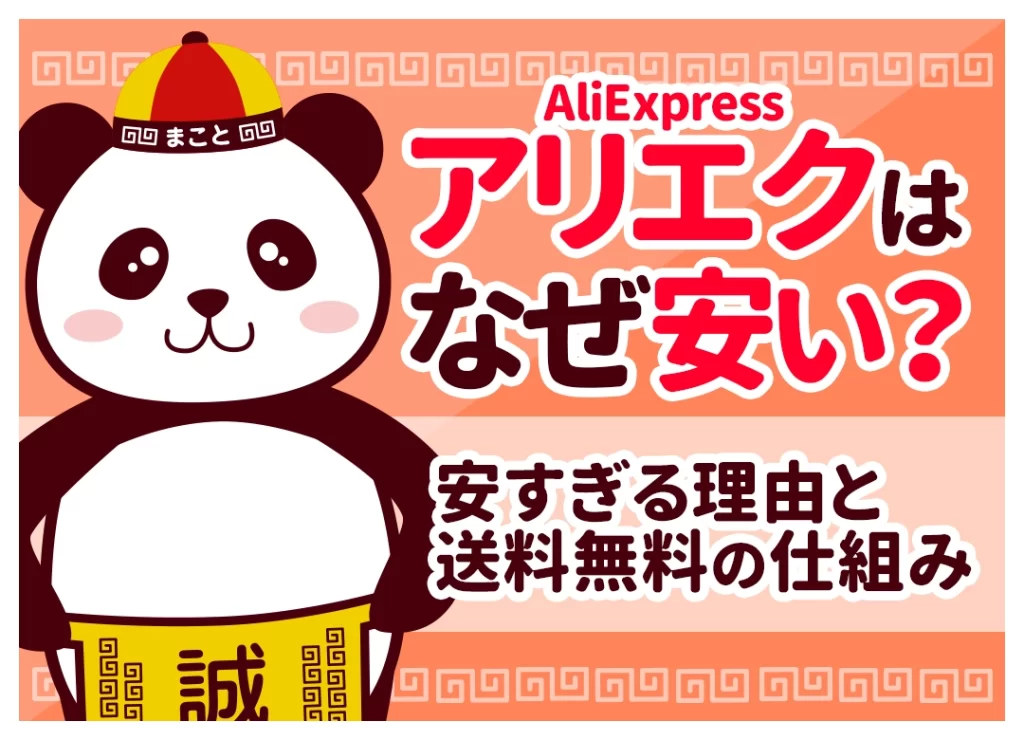 アリエク(AliExpress)はなぜ安い？安すぎる理由と送料無料のしくみ